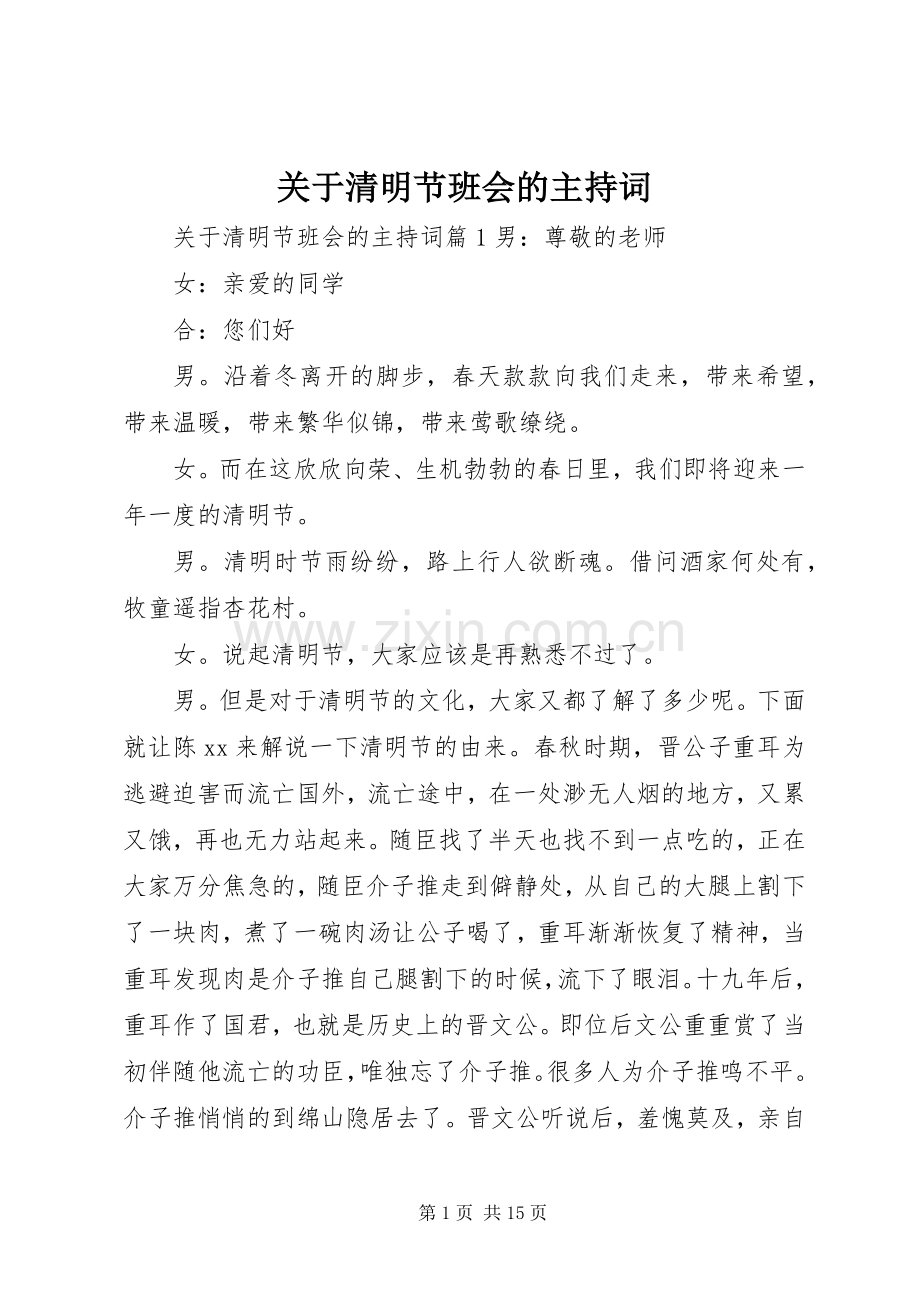 关于清明节班会的主持稿.docx_第1页