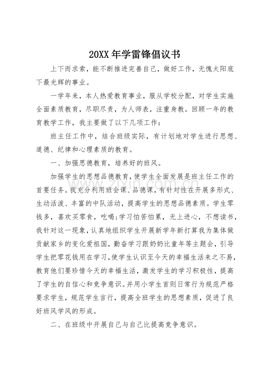 20XX年学雷锋倡议书范文大全(2).docx_第1页