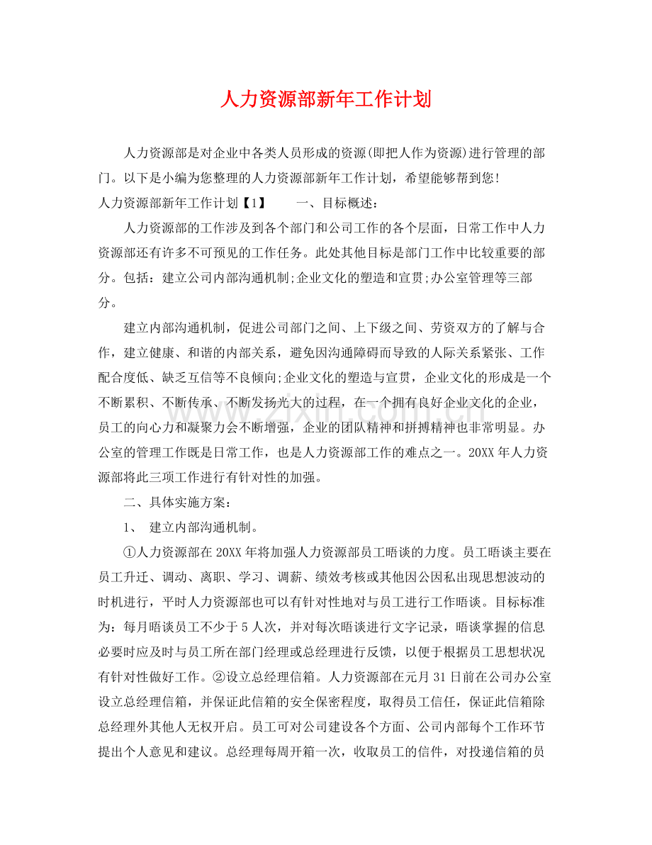 人力资源部新2020年工作计划 .docx_第1页