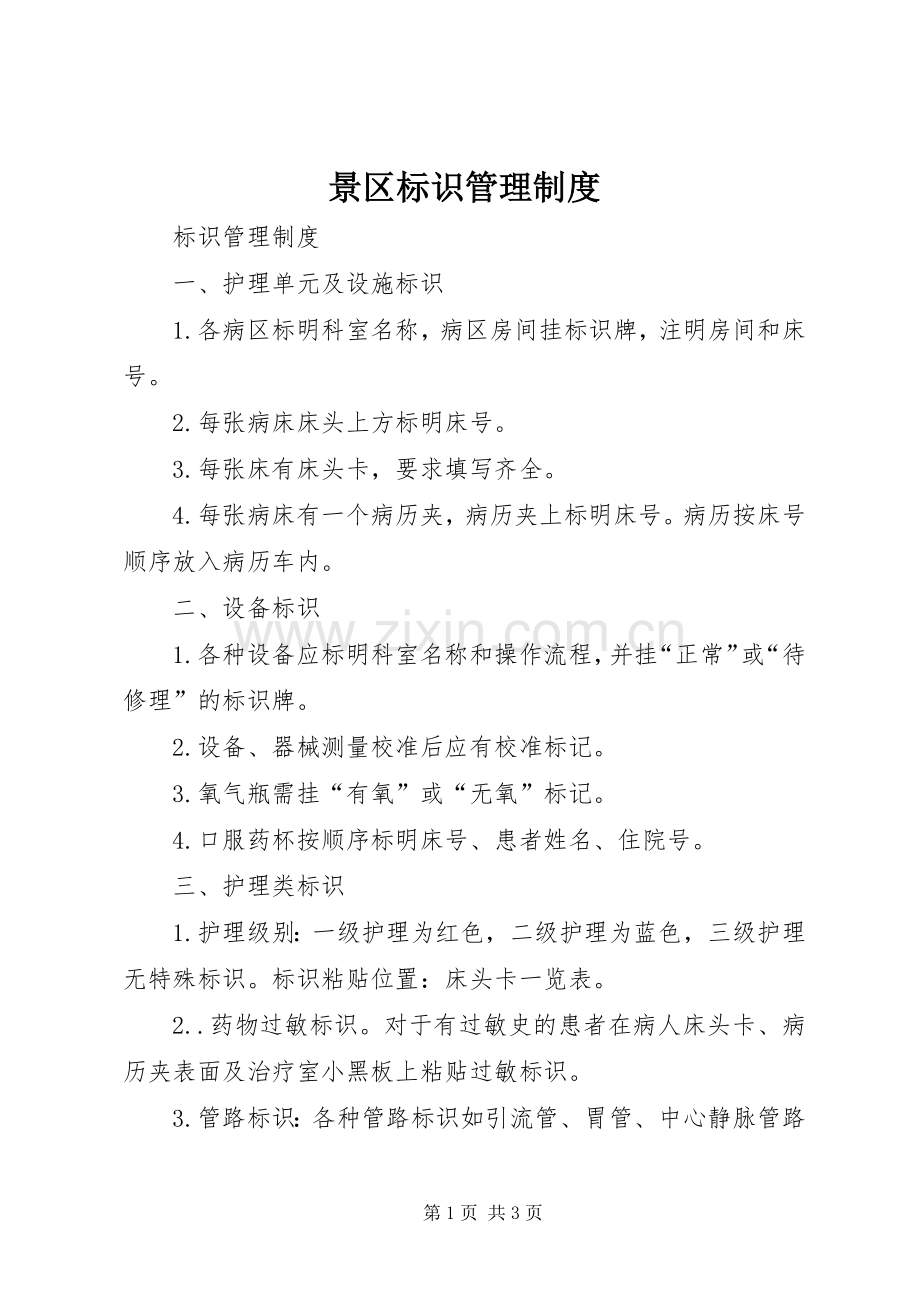 景区标识管理规章制度 .docx_第1页