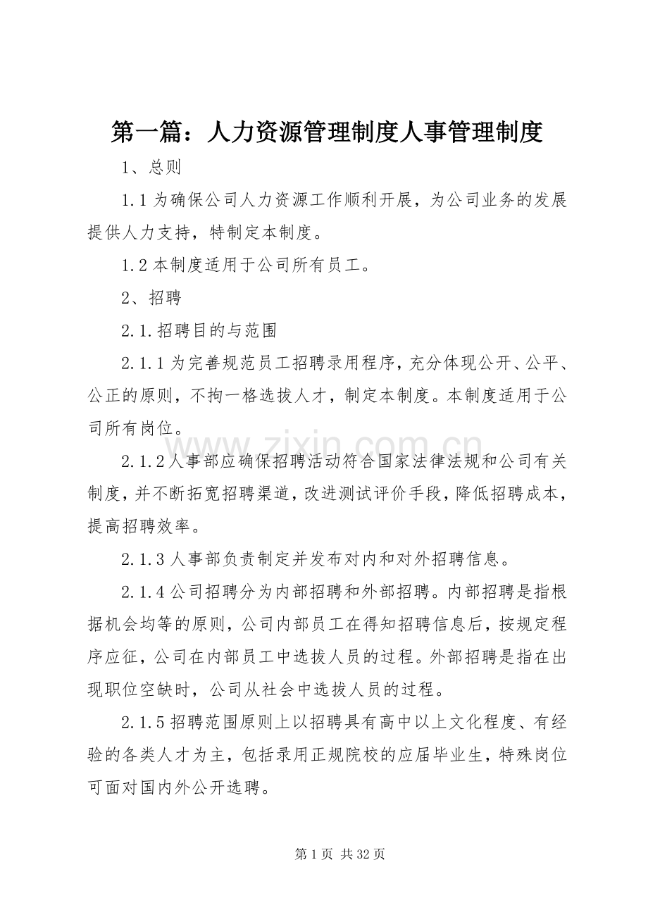 第一篇：人力资源管理规章制度人事管理规章制度.docx_第1页