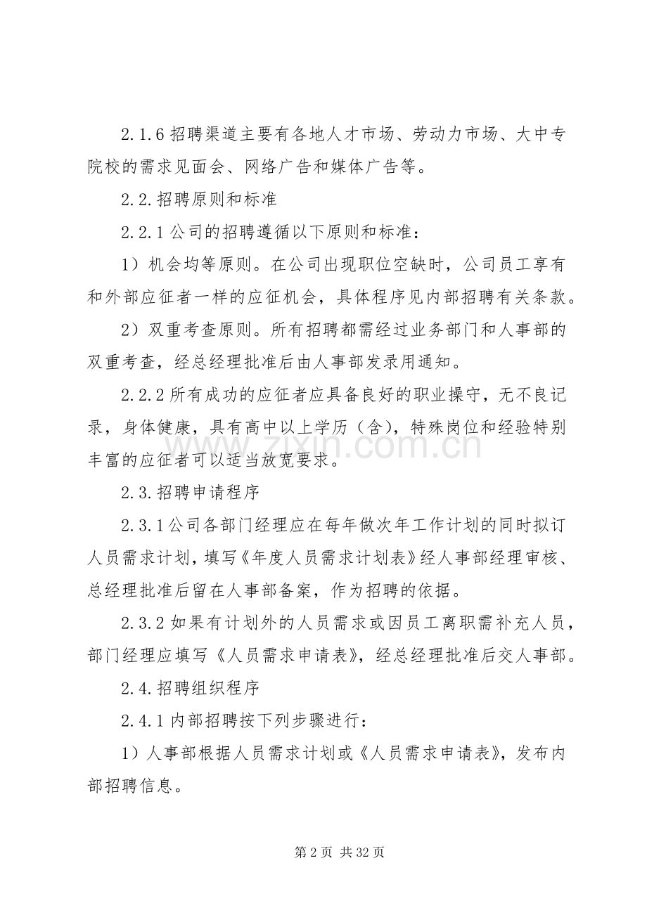 第一篇：人力资源管理规章制度人事管理规章制度.docx_第2页