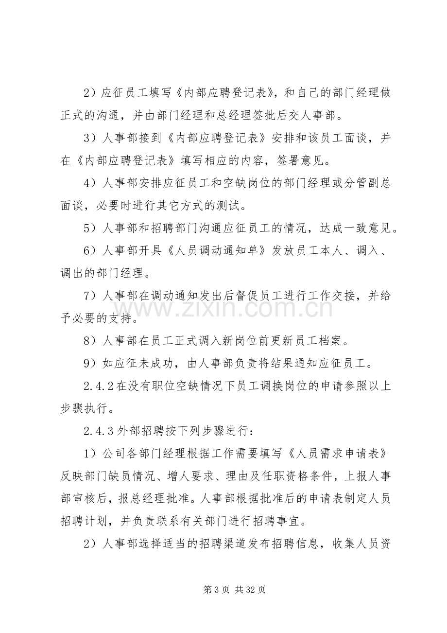 第一篇：人力资源管理规章制度人事管理规章制度.docx_第3页