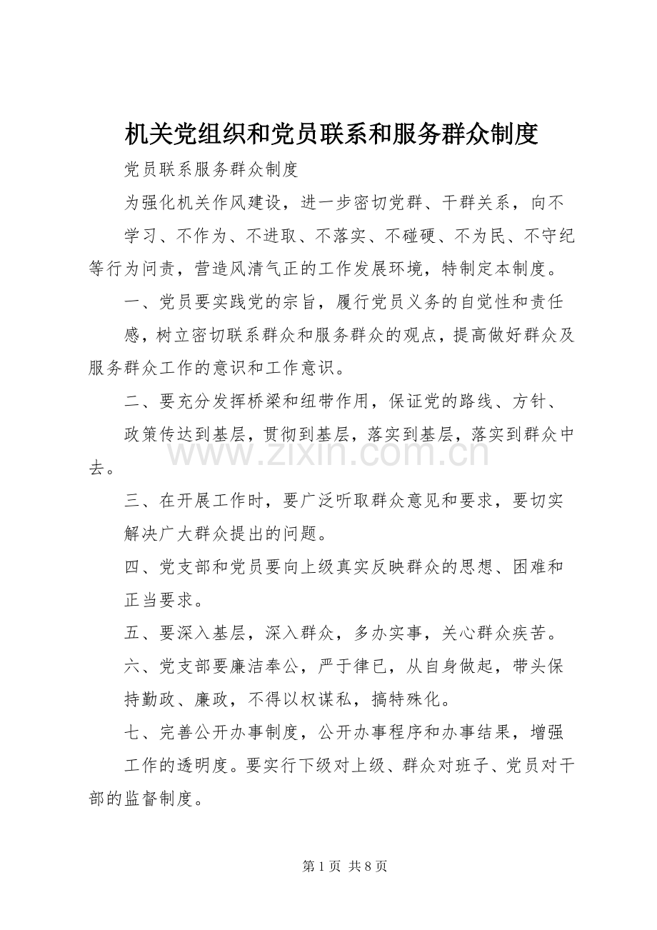 机关党组织和党员联系和服务群众规章制度.docx_第1页