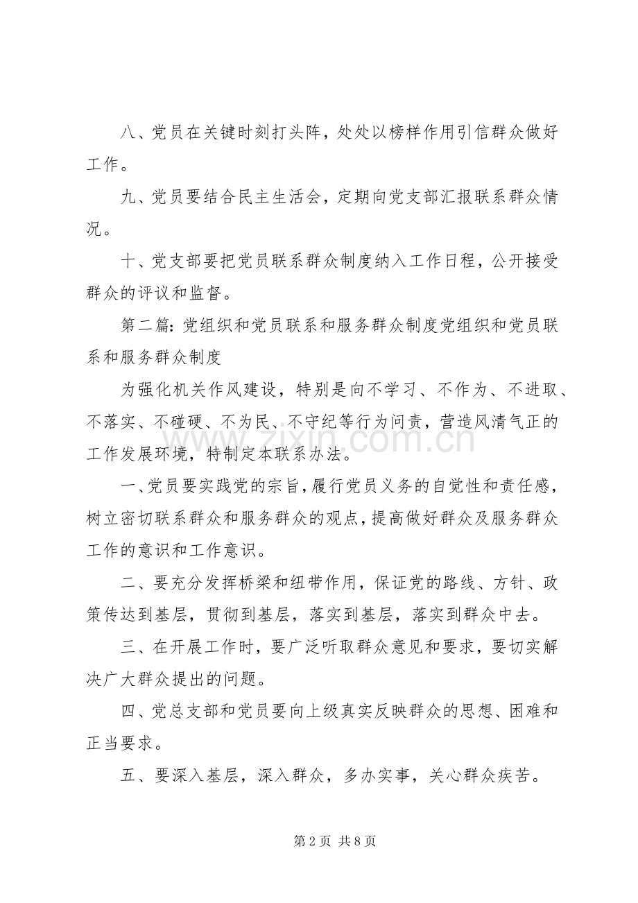 机关党组织和党员联系和服务群众规章制度.docx_第2页