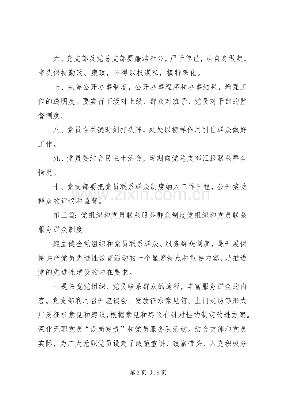 机关党组织和党员联系和服务群众规章制度.docx_第3页