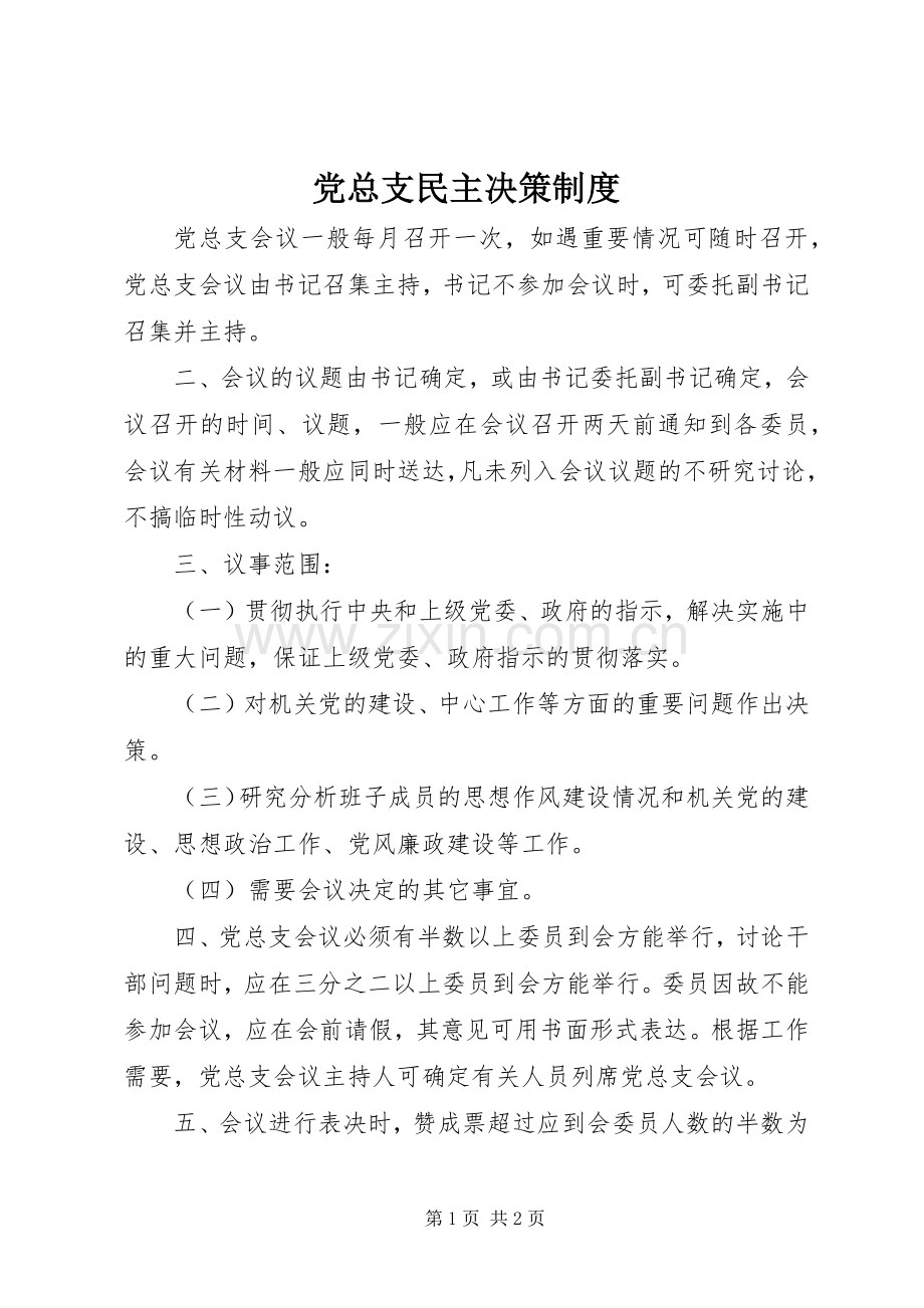 党总支民主决策规章制度.docx_第1页