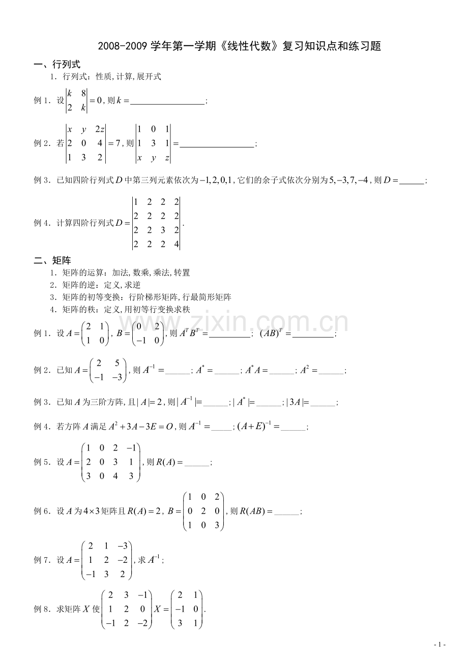 第一学期线性代数复习知识点及练习题.doc_第1页