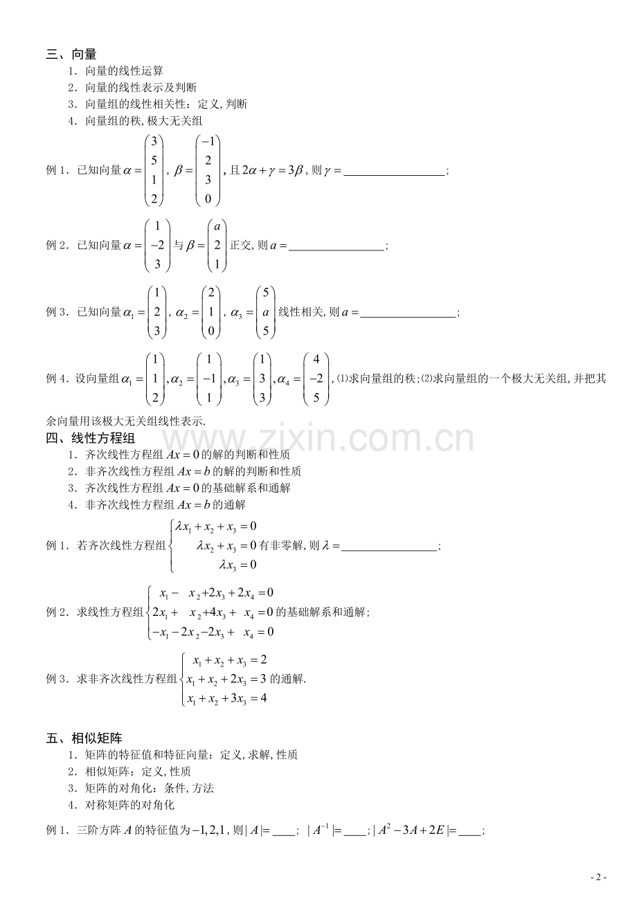 第一学期线性代数复习知识点及练习题.doc_第2页