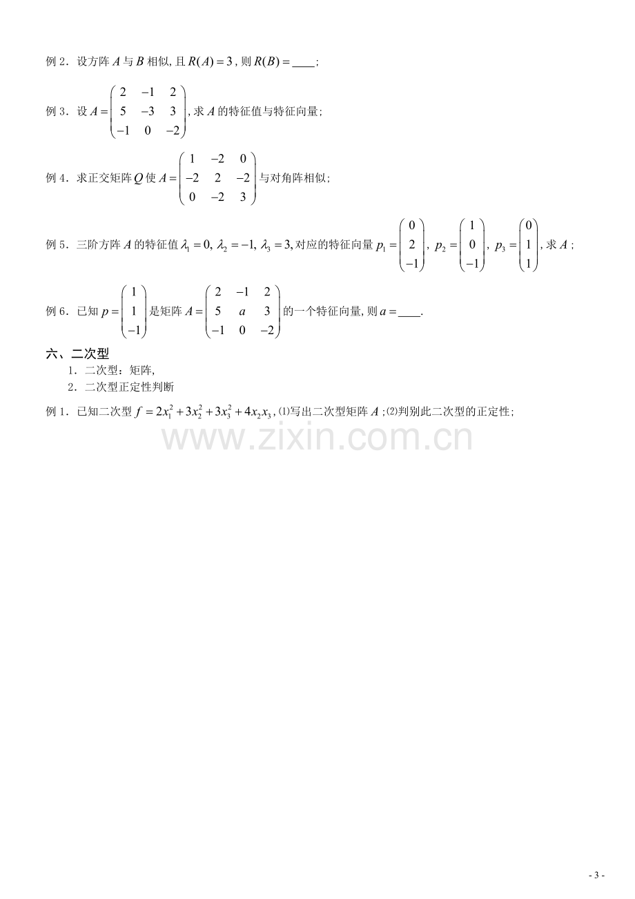 第一学期线性代数复习知识点及练习题.doc_第3页