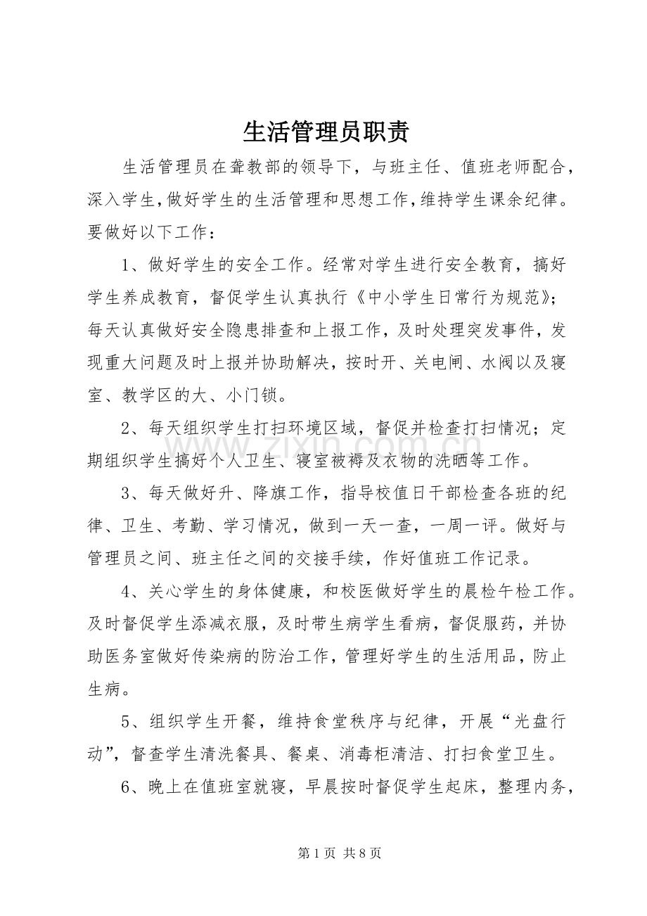 生活管理员职责要求.docx_第1页