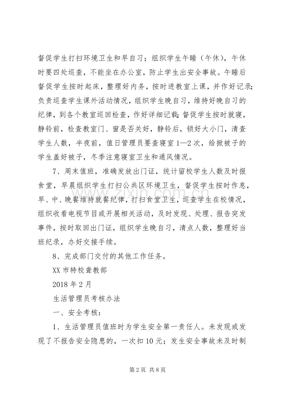 生活管理员职责要求.docx_第2页