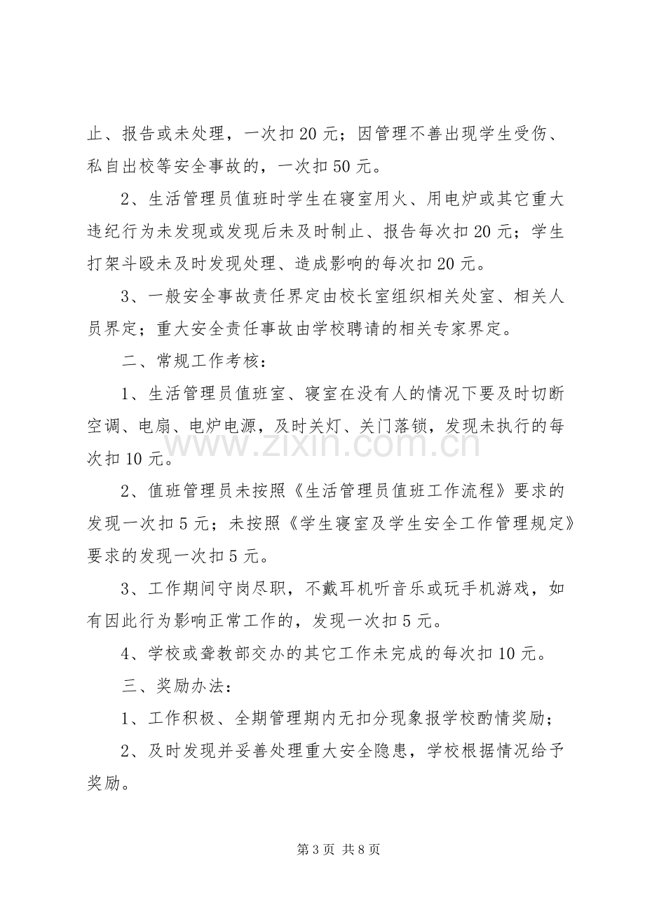 生活管理员职责要求.docx_第3页