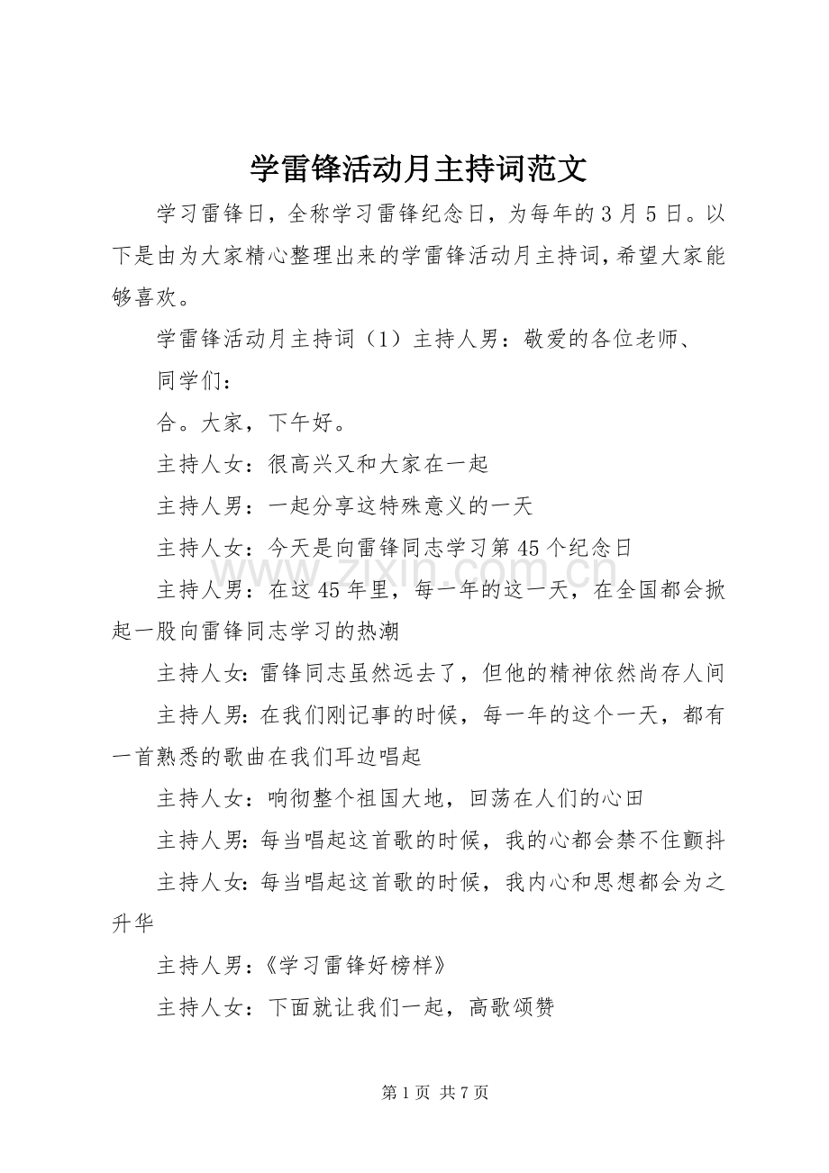 学雷锋活动月主持稿范文.docx_第1页