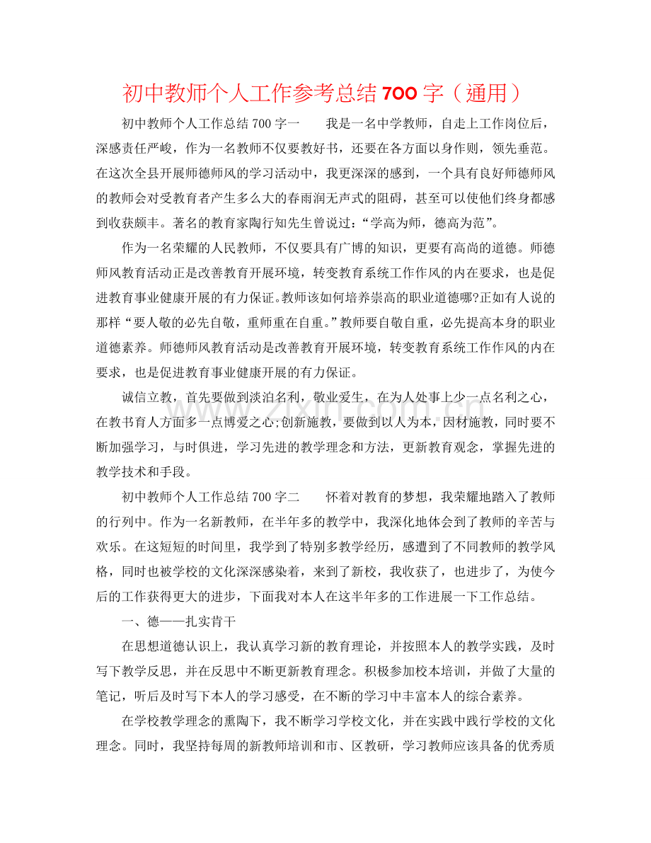 初中教师个人工作参考总结700字（通用）.doc_第1页