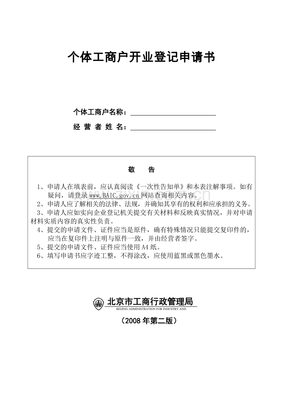 个体工商户开业登记申请书.doc_第1页