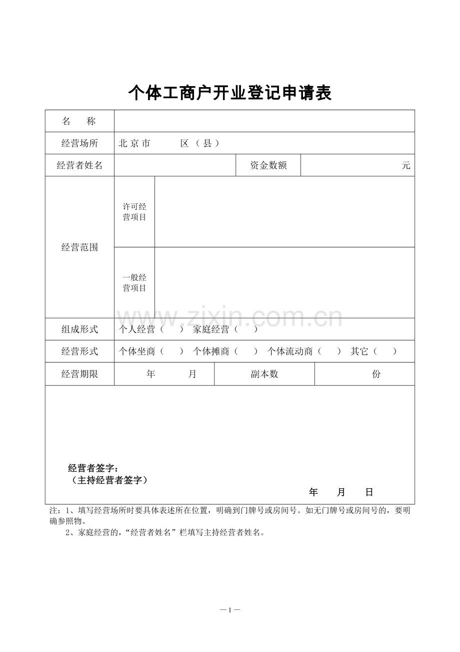 个体工商户开业登记申请书.doc_第2页