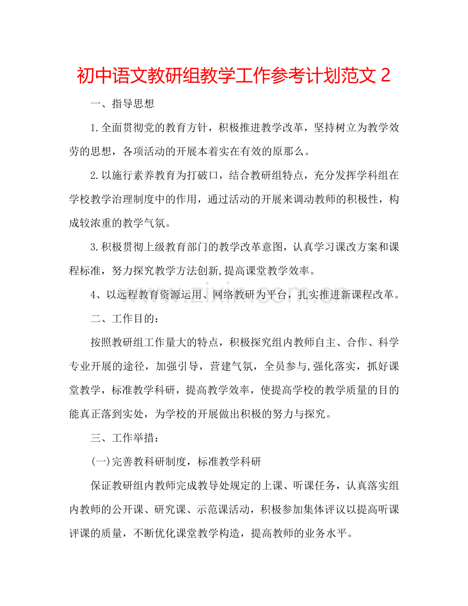 初中语文教研组教学工作参考计划范文2.doc_第1页