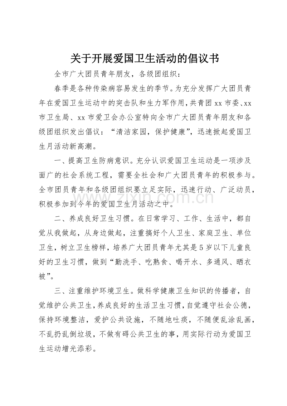 关于开展爱国卫生活动的倡议书范文_1.docx_第1页