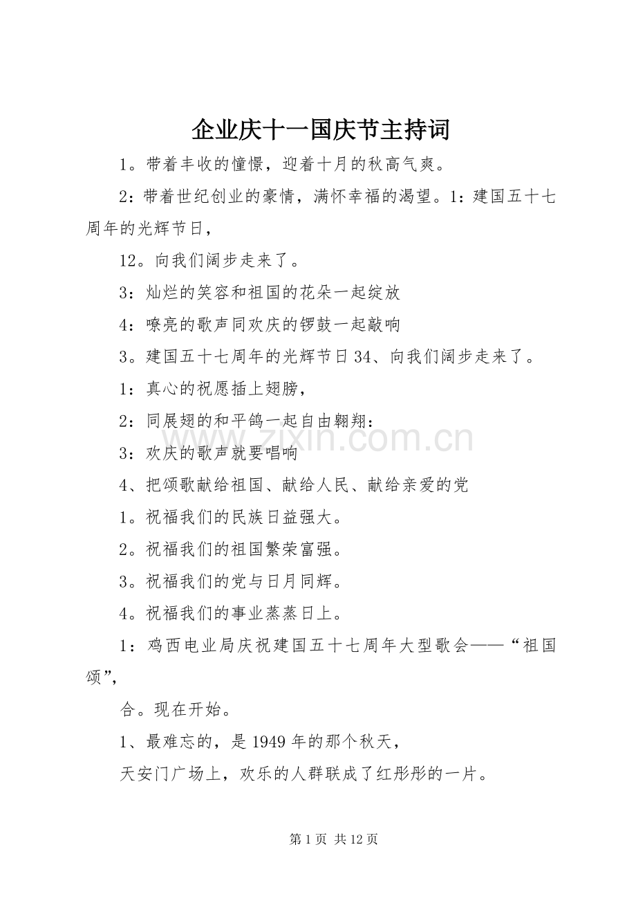 企业庆十一国庆节主持稿(5).docx_第1页