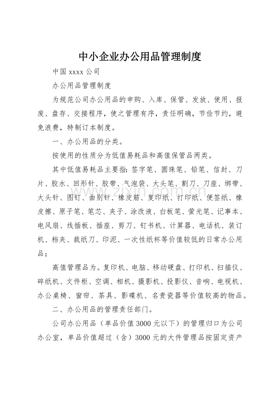 中小企业办公用品管理规章制度细则.docx_第1页