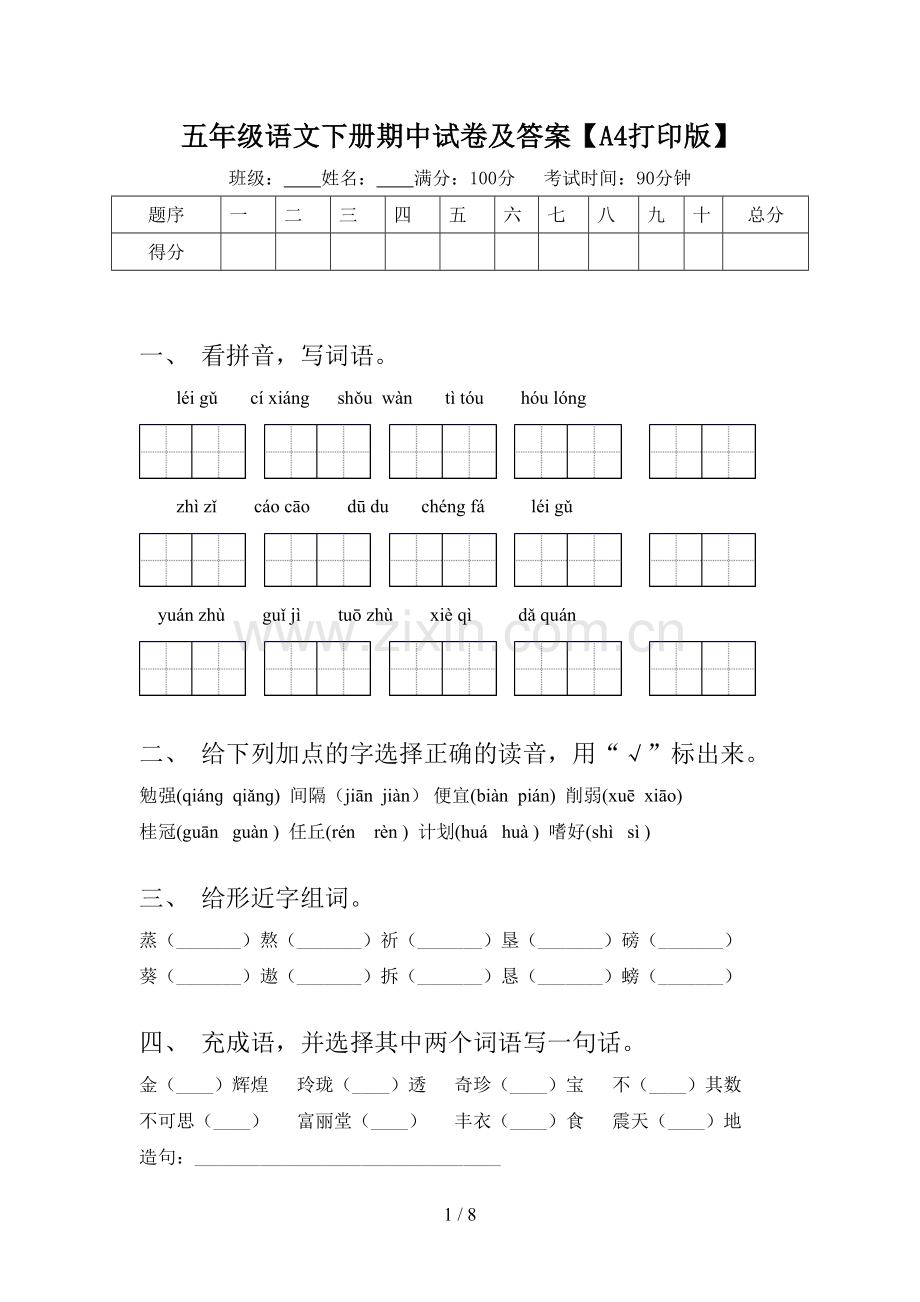 五年级语文下册期中试卷及答案【A4打印版】.doc_第1页