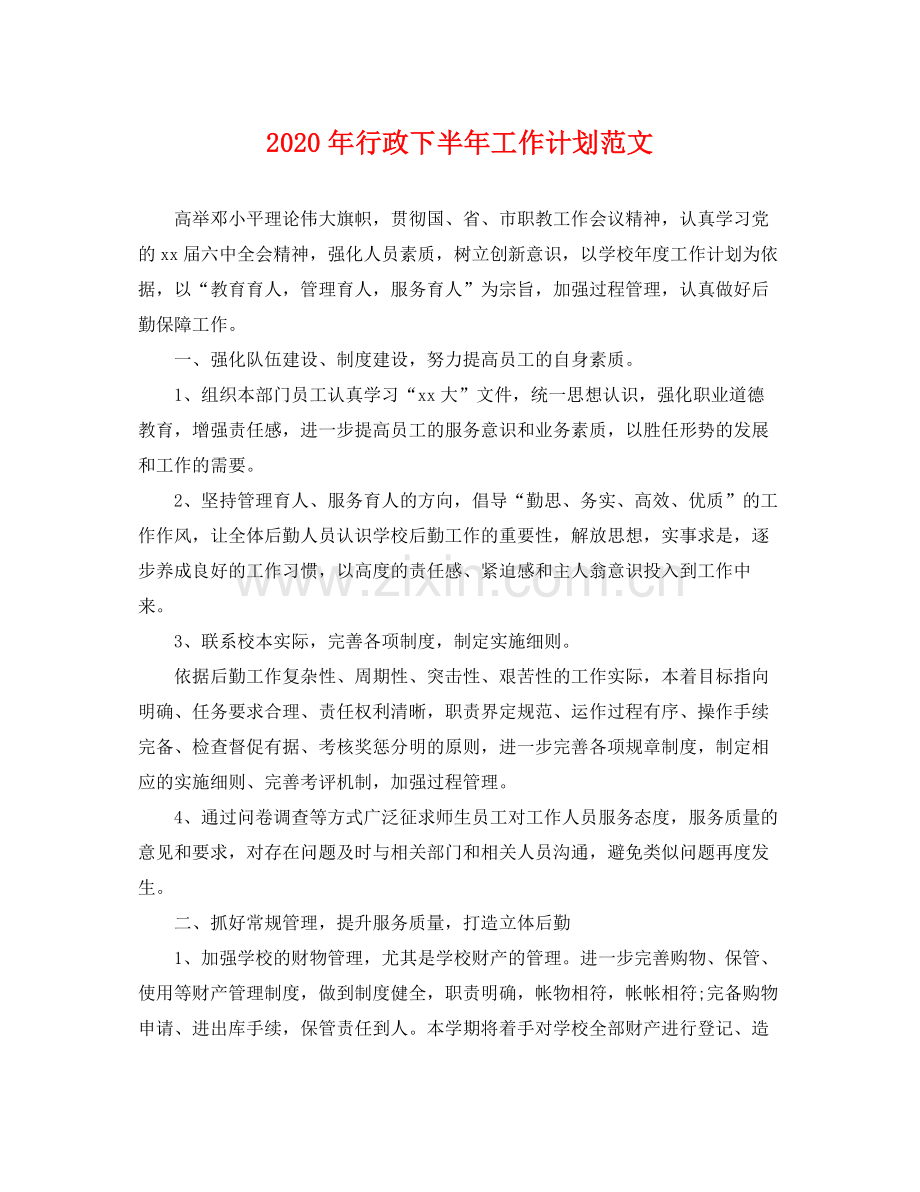 2020年行政下半年工作计划范文 .docx_第1页