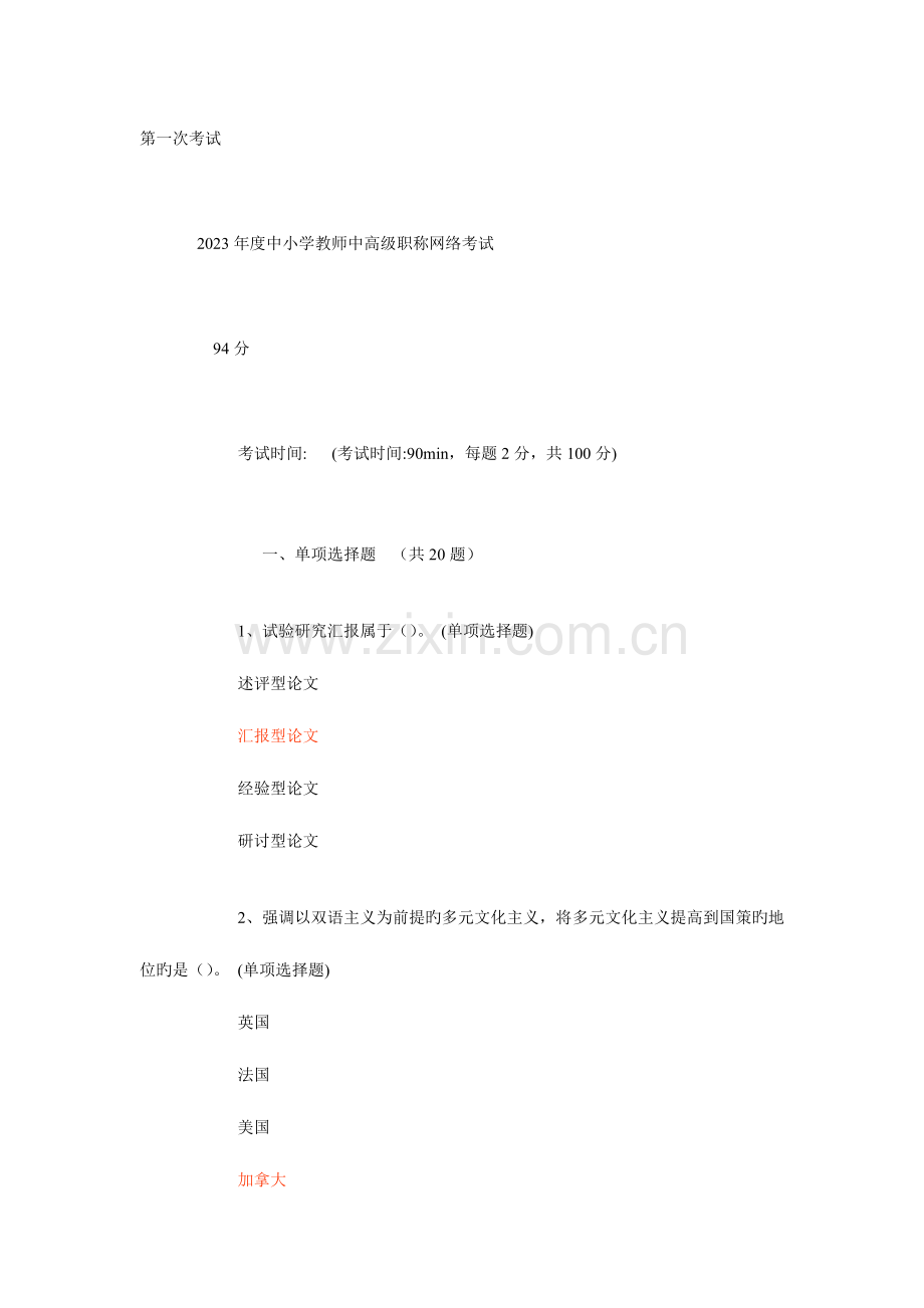 2023年中小学教师中高级职称网络考试新版.doc_第1页