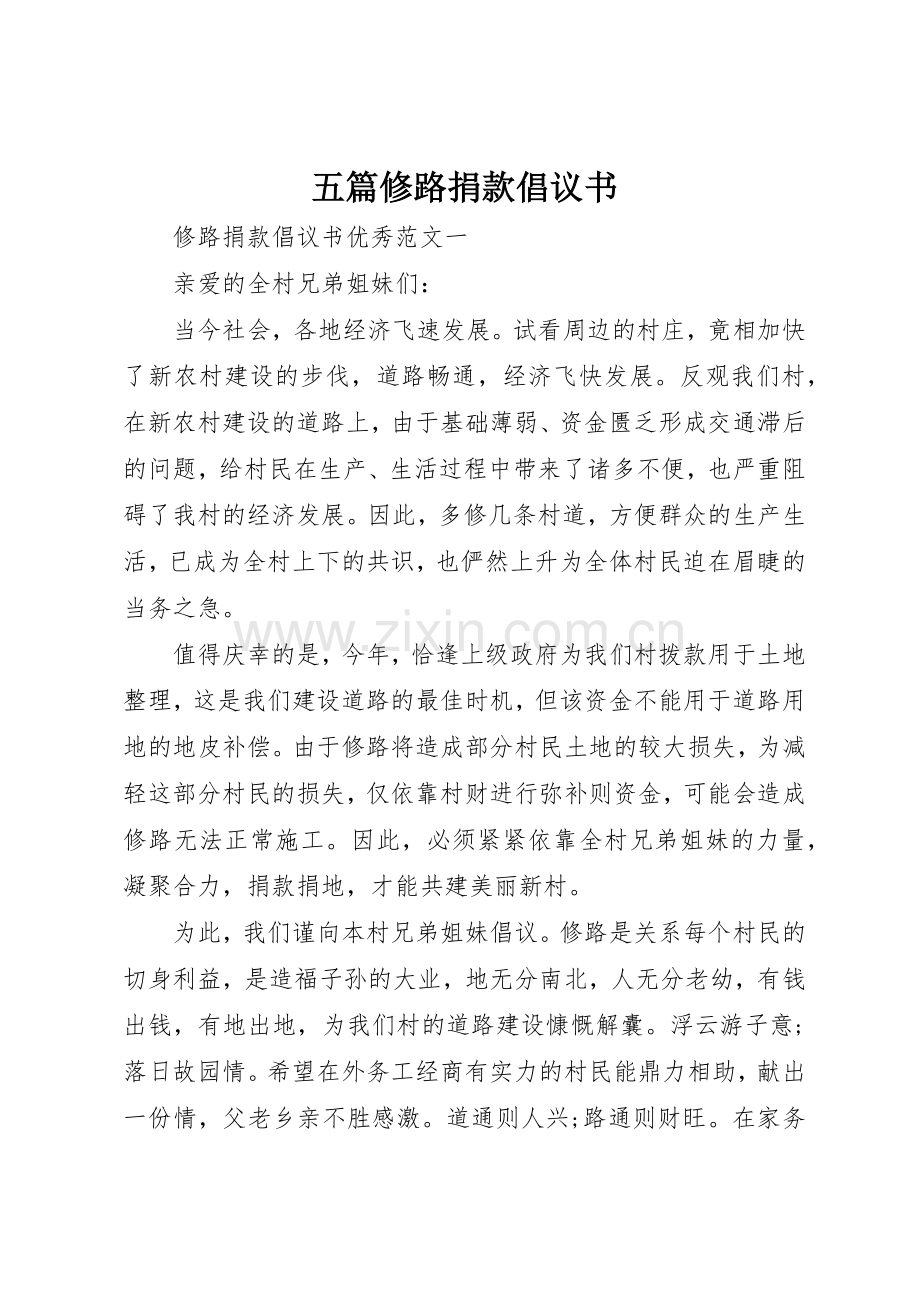 五篇修路捐款倡议书范文.docx_第1页