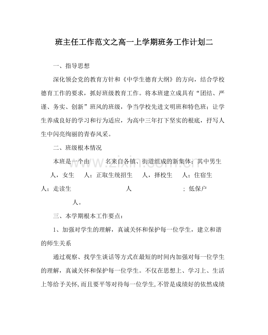 班主任工作范文高一上学期班务工作计划二.docx_第1页