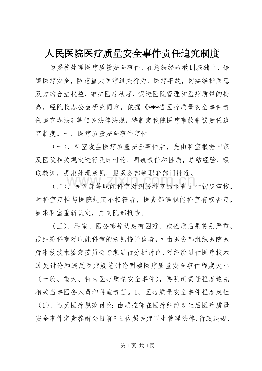 人民医院医疗质量安全事件责任追究规章制度 .docx_第1页