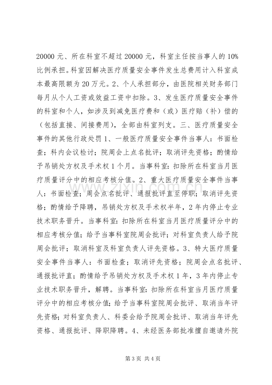 人民医院医疗质量安全事件责任追究规章制度 .docx_第3页