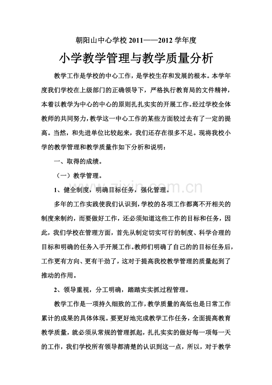 教学管理教学质量分析.doc_第1页