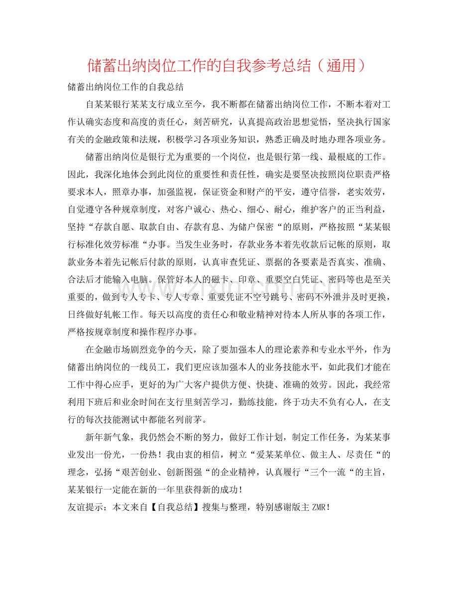 储蓄出纳岗位工作的自我参考总结（通用）.doc_第1页