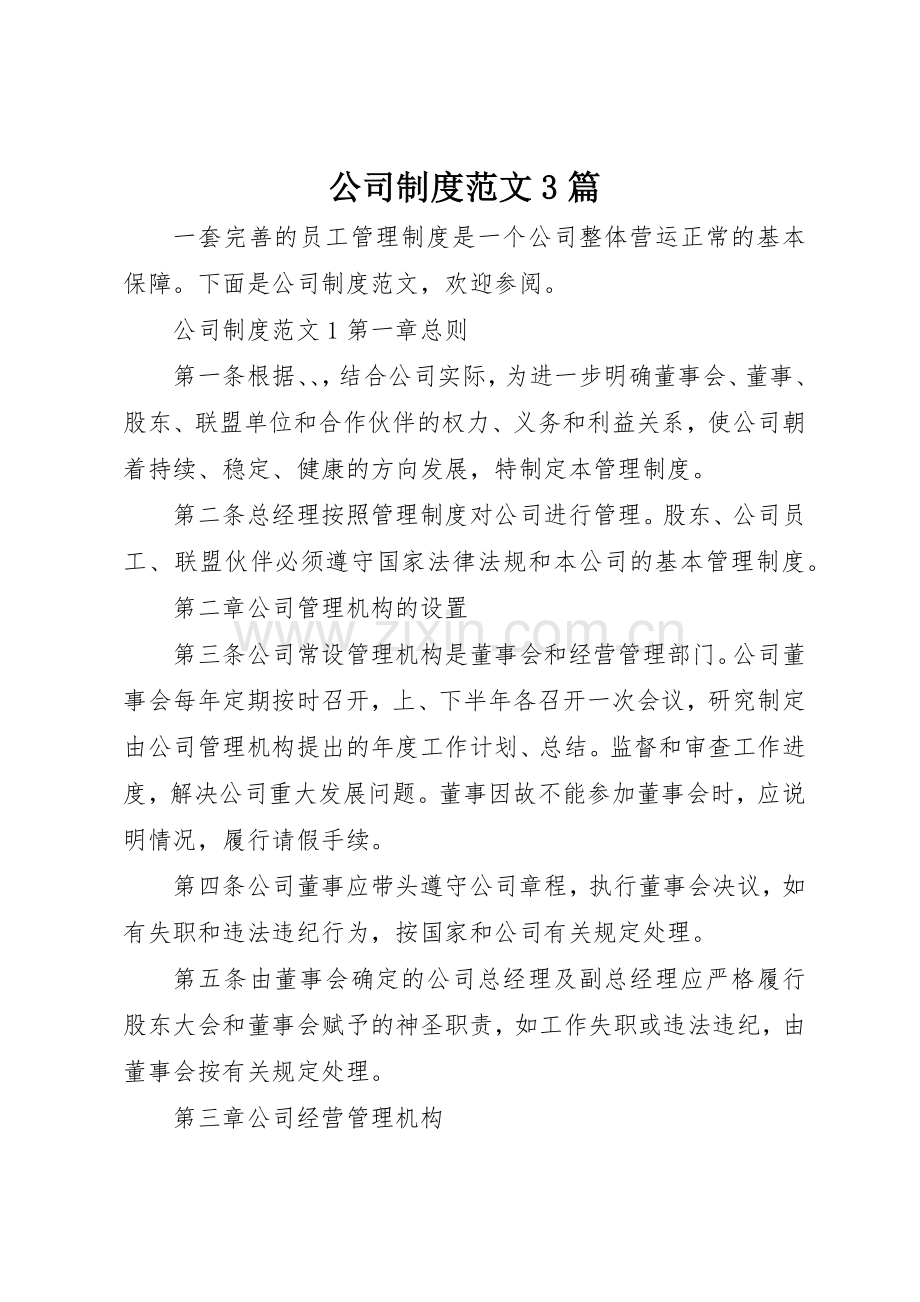 公司规章制度范文3篇.docx_第1页