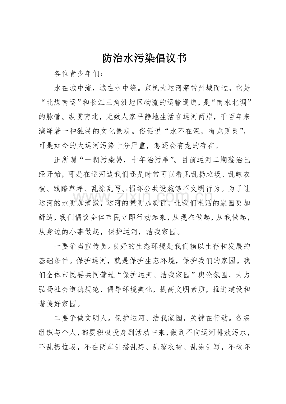 防治水污染倡议书范文.docx_第1页