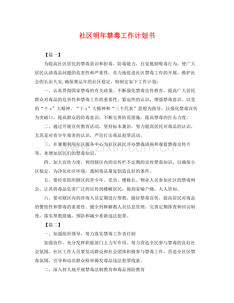 社区明年禁毒工作计划书 .docx_第1页