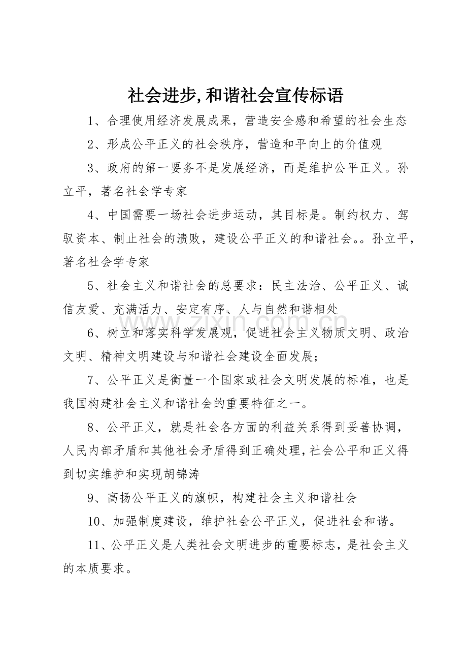 社会进步,和谐社会宣传标语集锦.docx_第1页