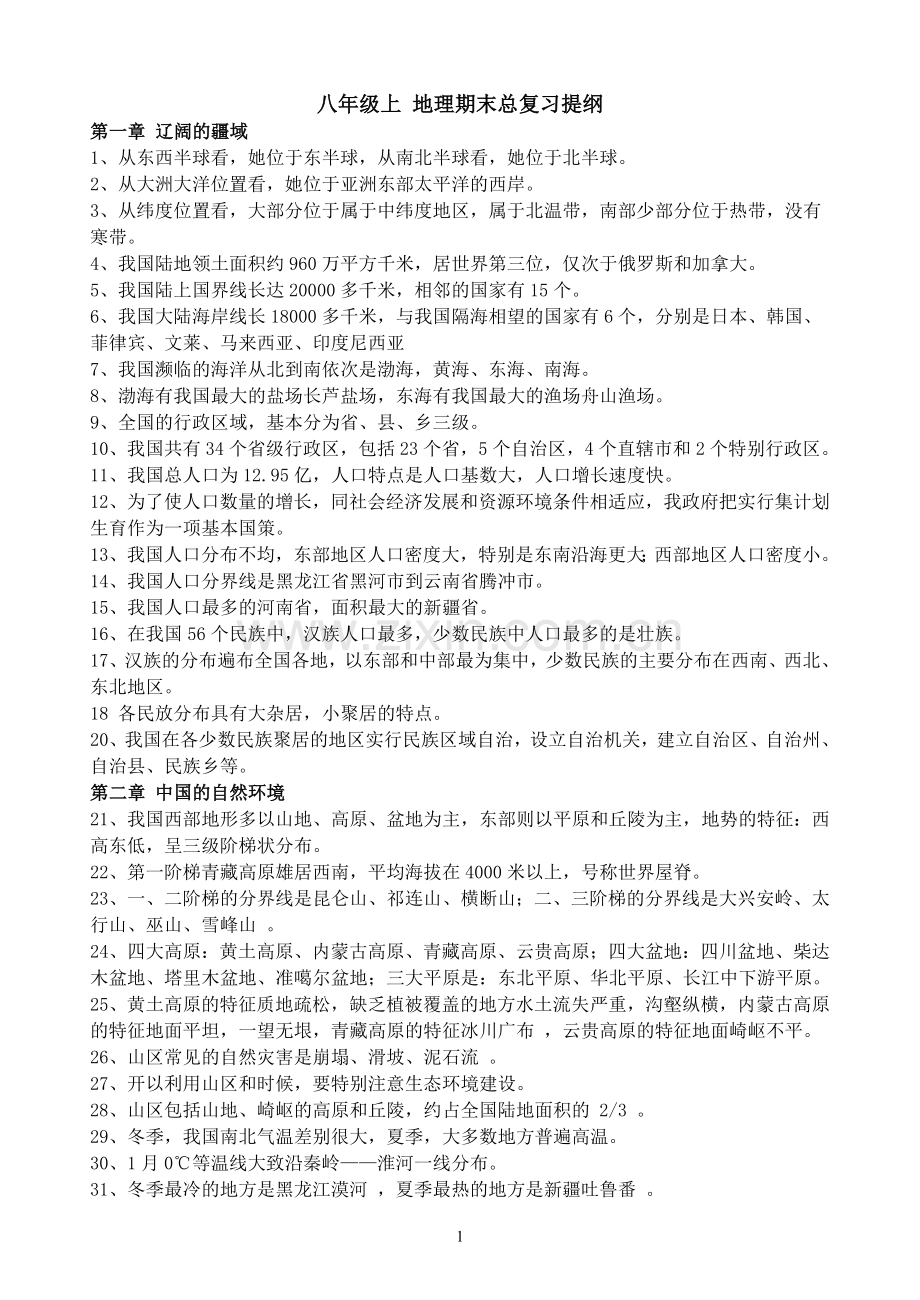 八年级上地理复习资料.doc_第1页