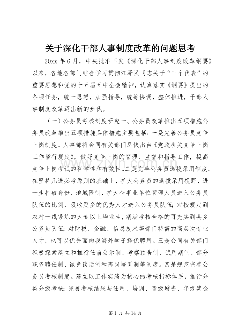 关于深化干部人事规章制度细则改革的问题思考.docx_第1页