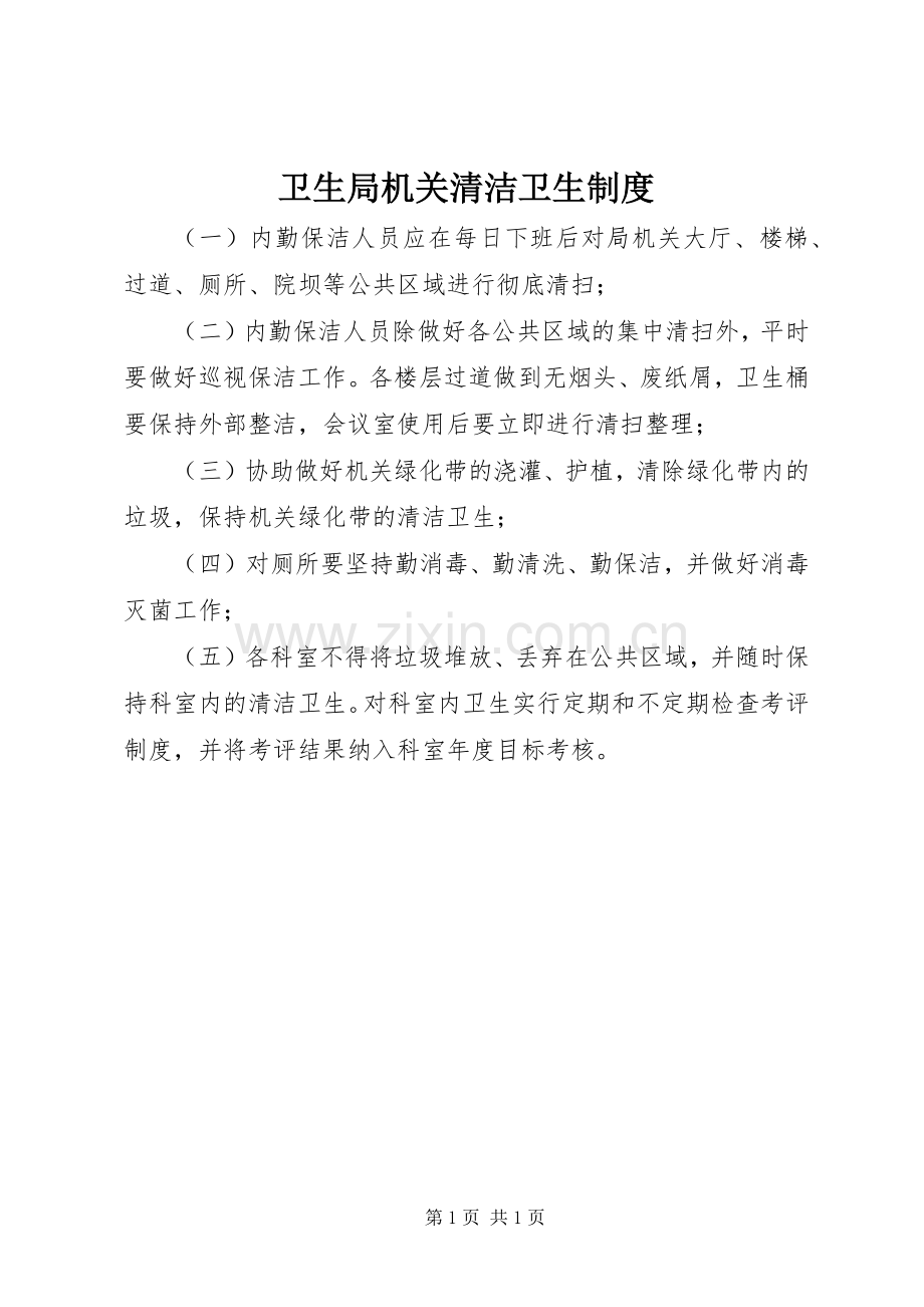 卫生局机关清洁卫生规章制度.docx_第1页