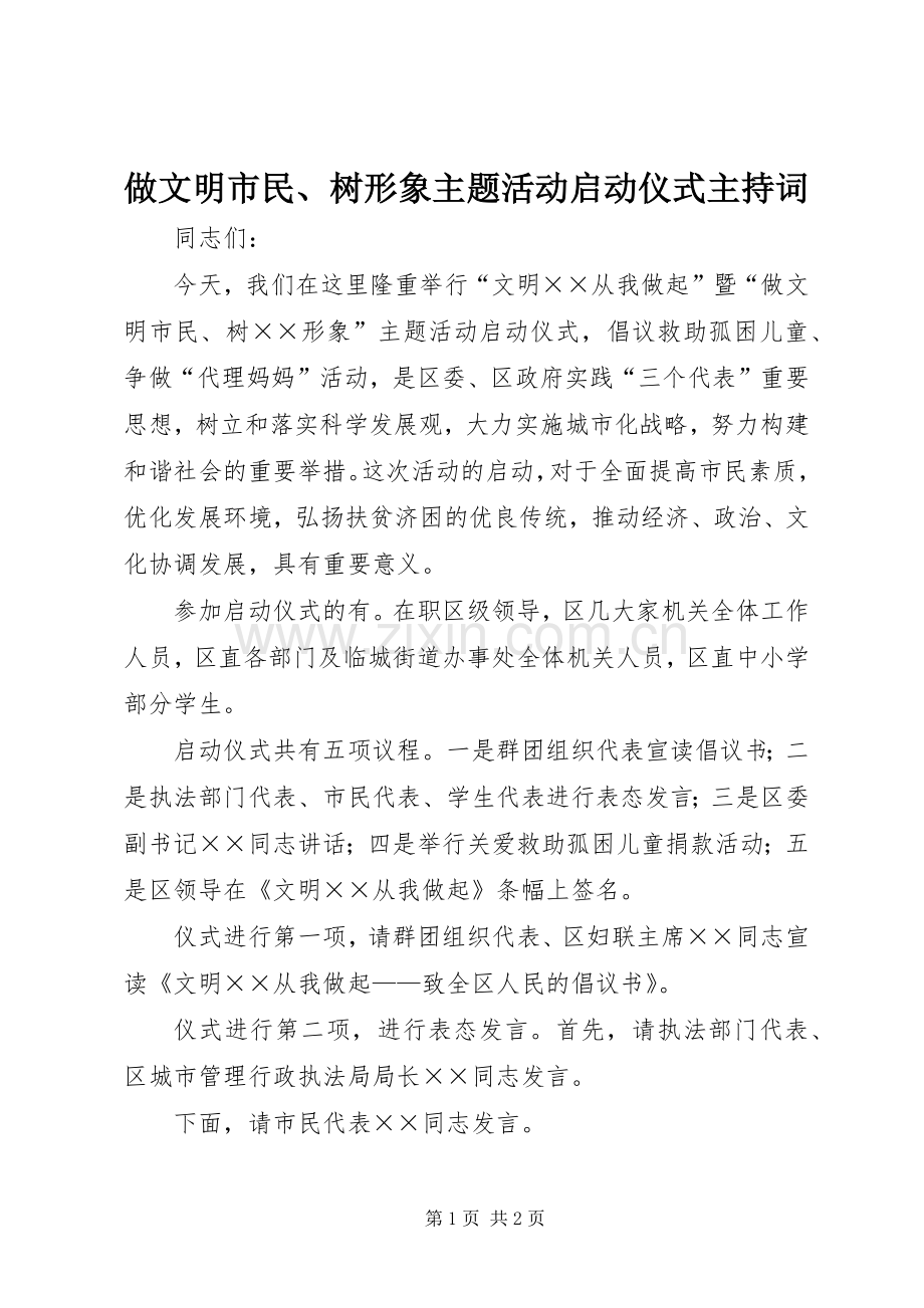 做文明市民、树形象主题活动启动仪式主持稿.docx_第1页