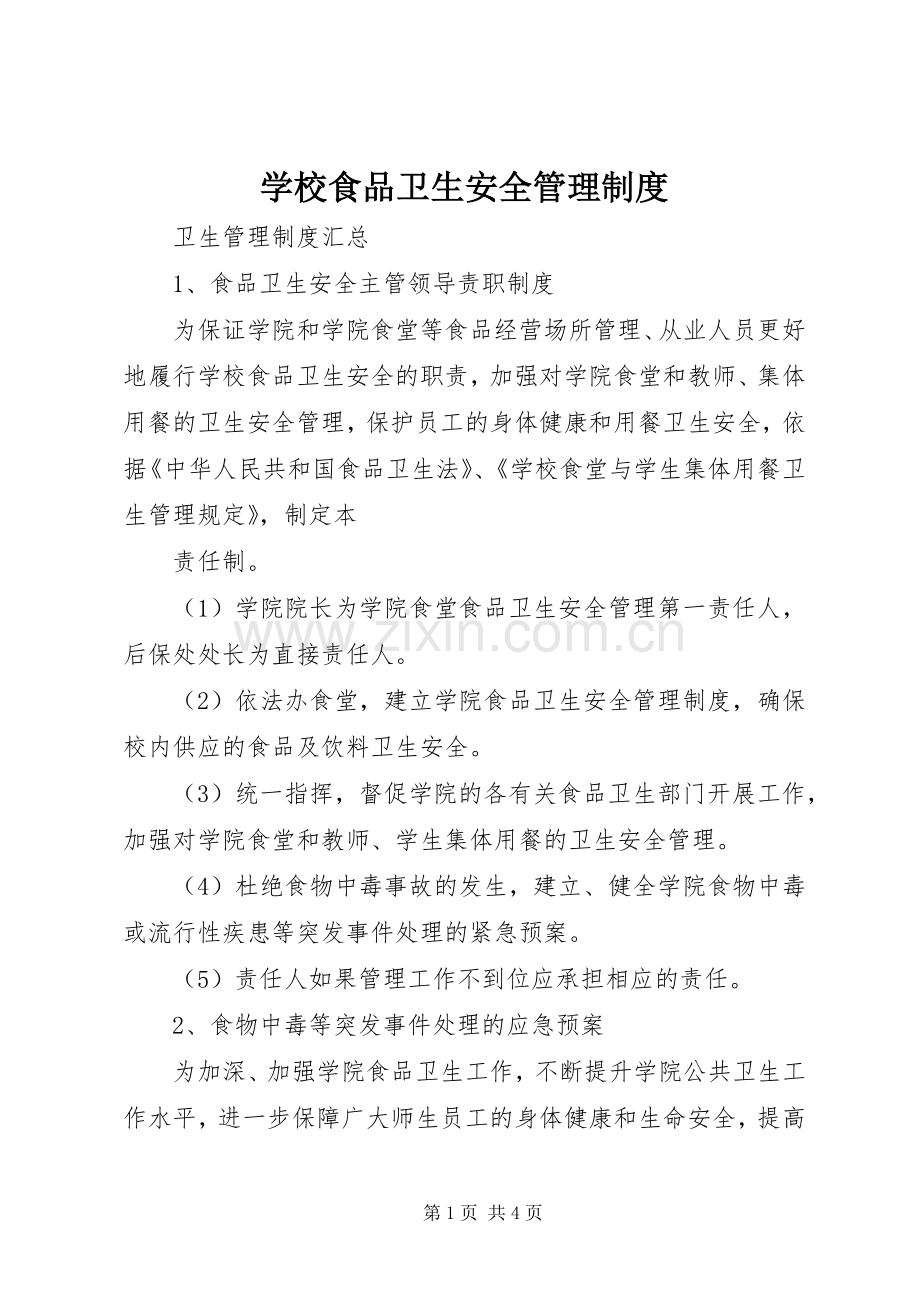 学校食品卫生安全管理规章制度 .docx_第1页