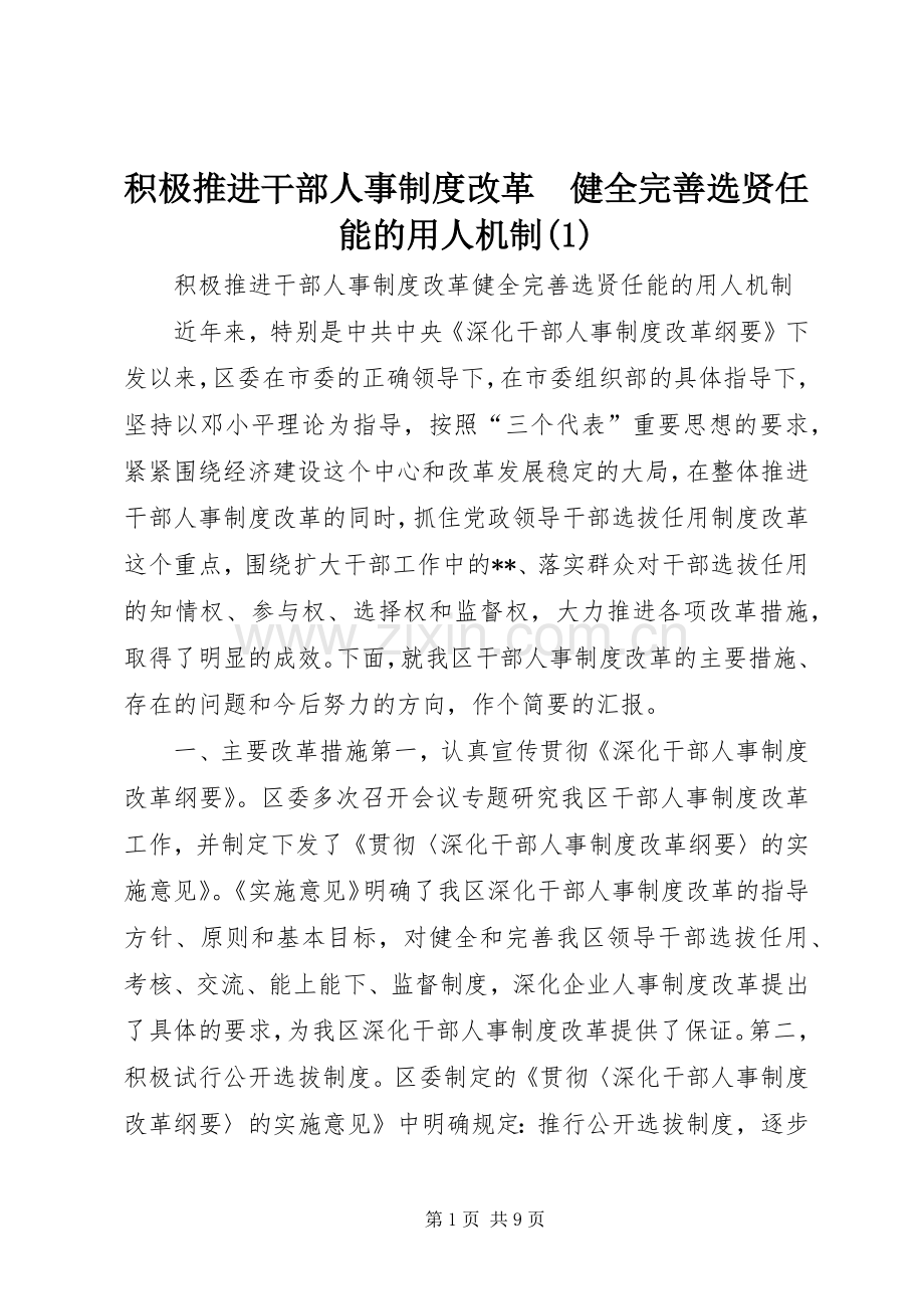 积极推进干部人事规章制度改革　健全完善选贤任能的用人机制(1).docx_第1页