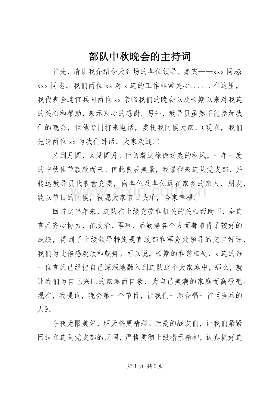 部队中秋晚会的主持稿(2).docx_第1页