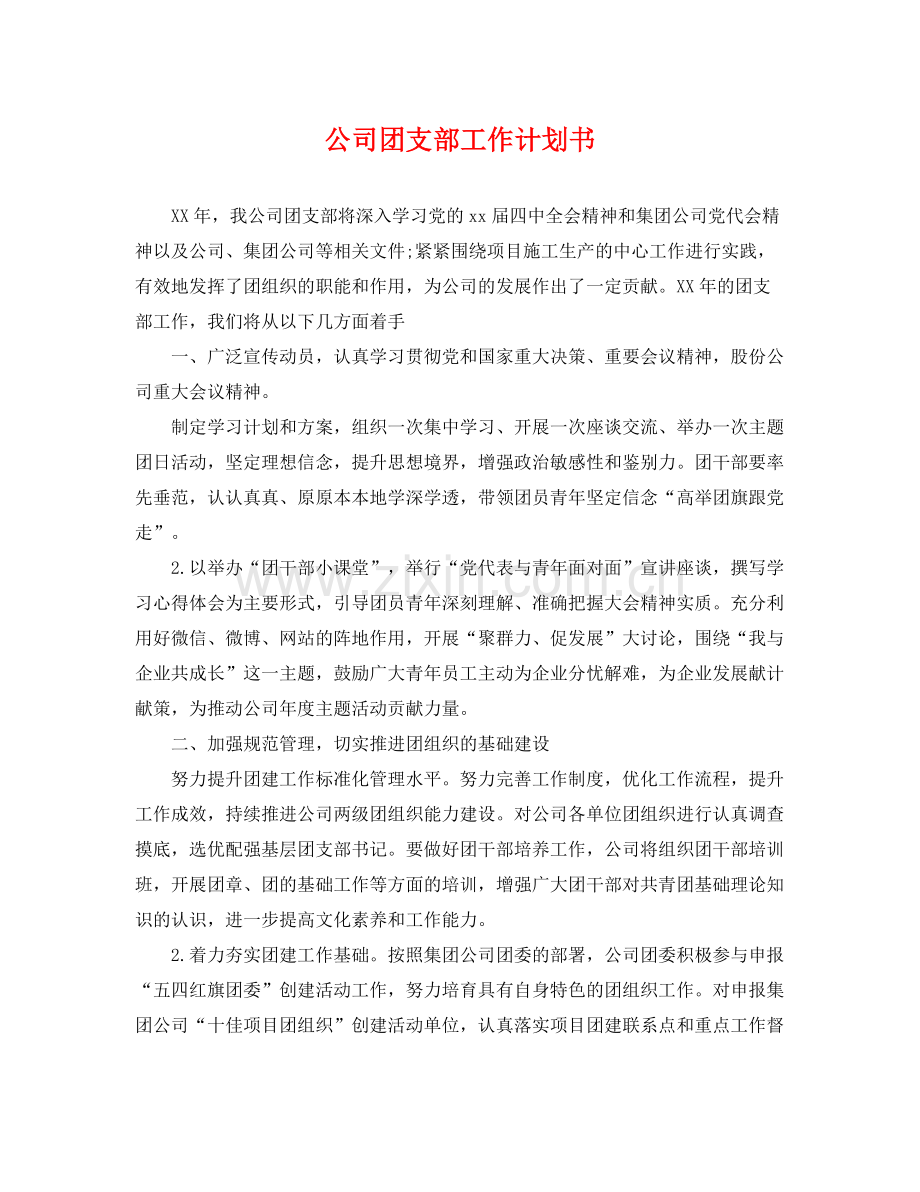 公司团支部工作计划书 .docx_第1页