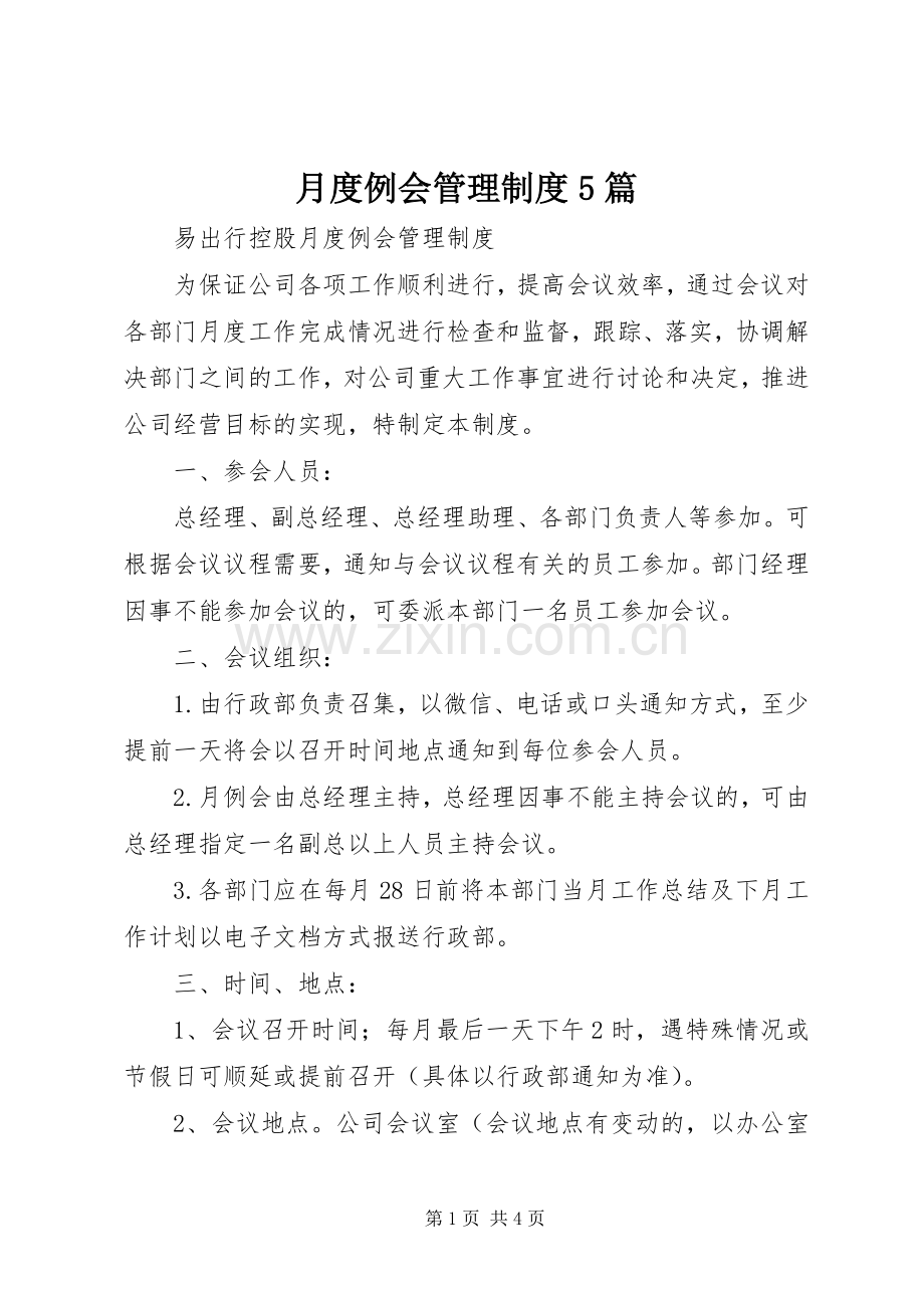 月度例会管理规章制度5篇 .docx_第1页