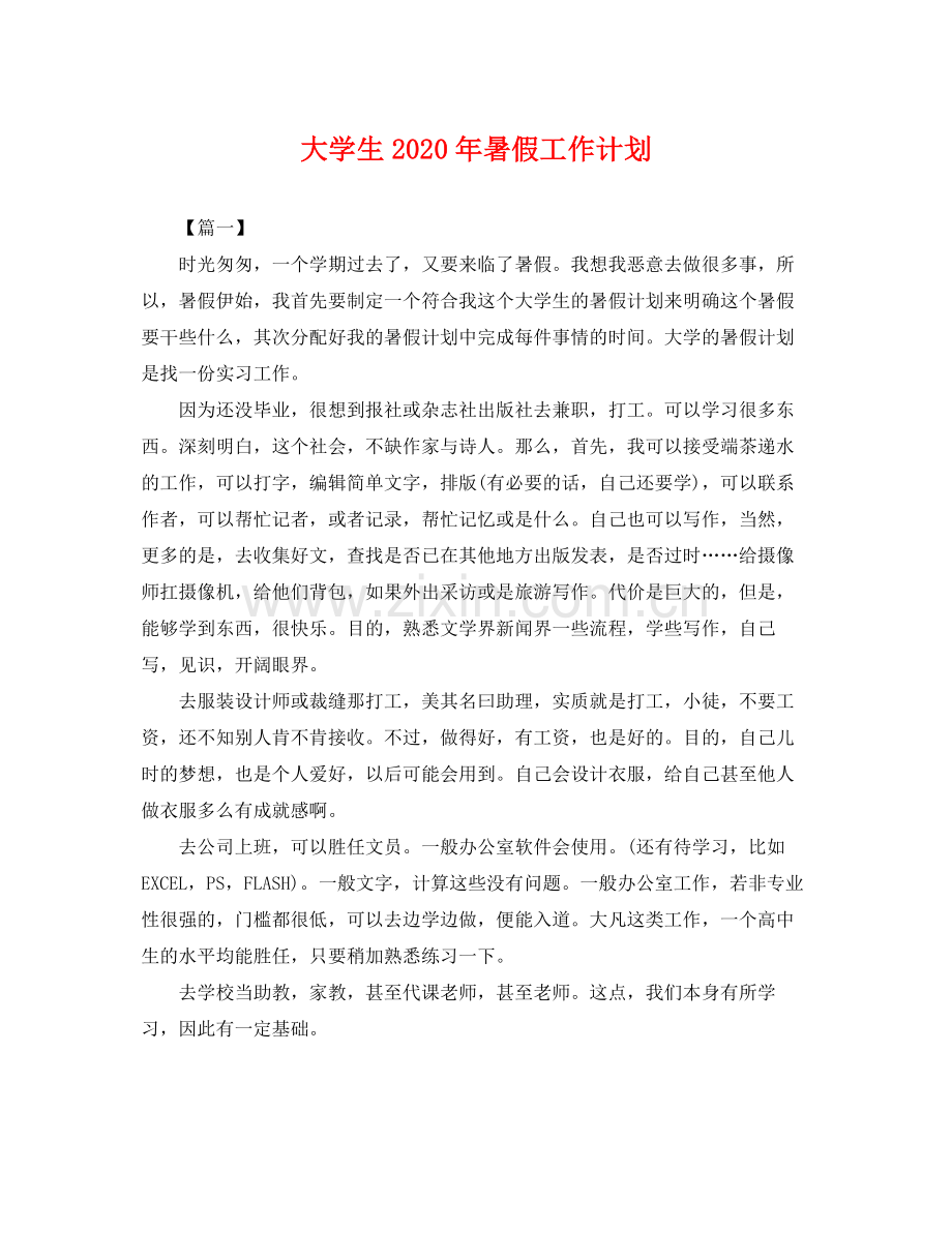 大学生年暑假工作计划 .docx_第1页