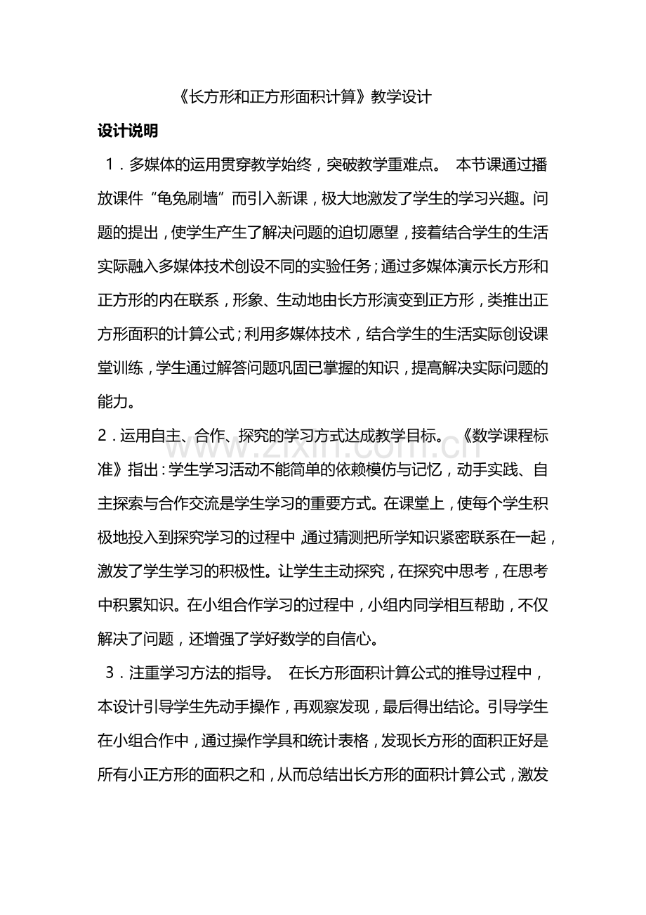 人教2011版小学数学三年级长方形和正方形面积计算-(9).docx_第1页