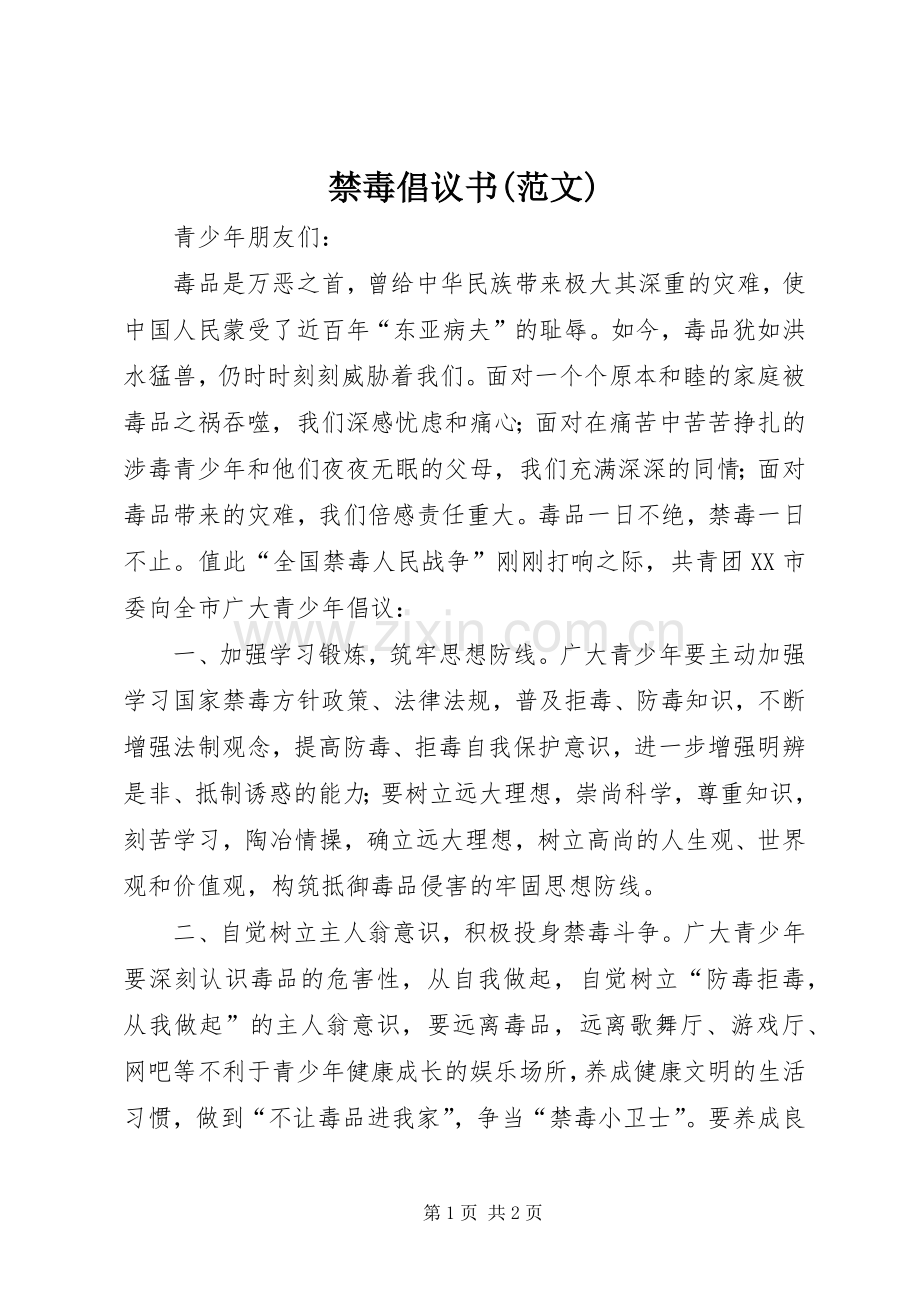 禁毒倡议书(范文) (2).docx_第1页